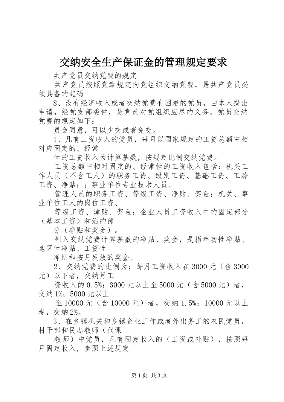 交纳安全生产保证金的管理规定要求_第1页