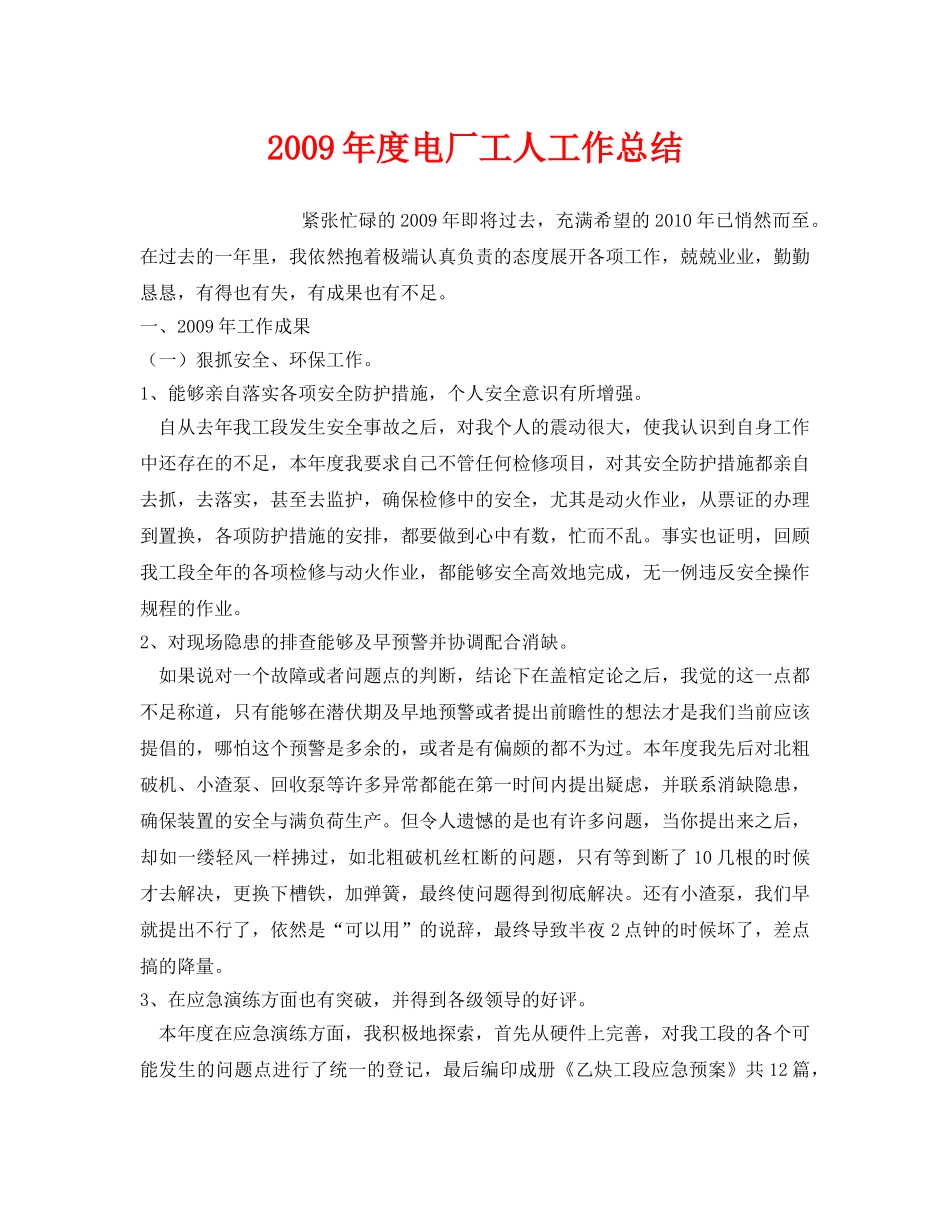 《安全管理文档》之2009年度电厂工人工作总结 _第1页