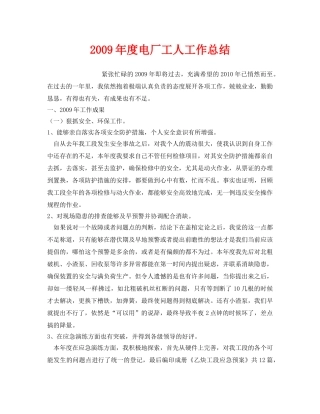 《安全管理文档》之2009年度电厂工人工作总结 