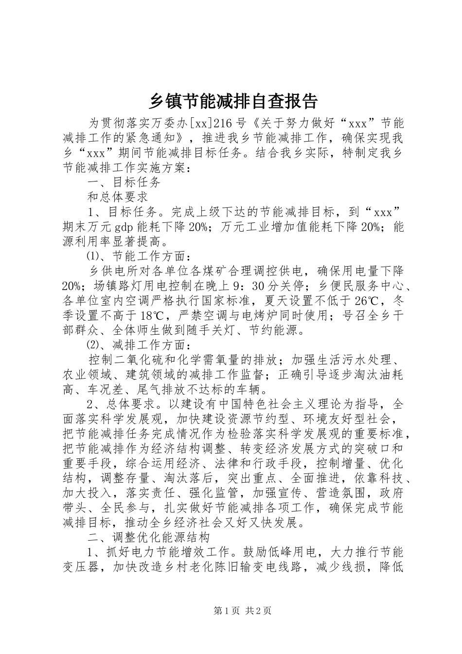 乡镇节能减排自查报告 _第1页