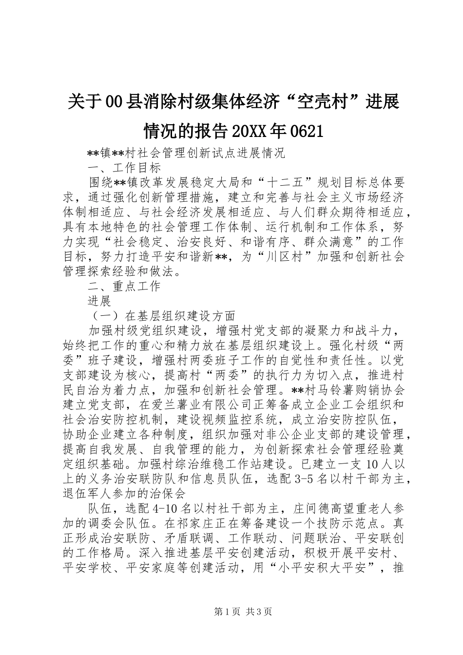 关于00县消除村级集体经济“空壳村”进展情况的报告20XX年0621 (5)_第1页