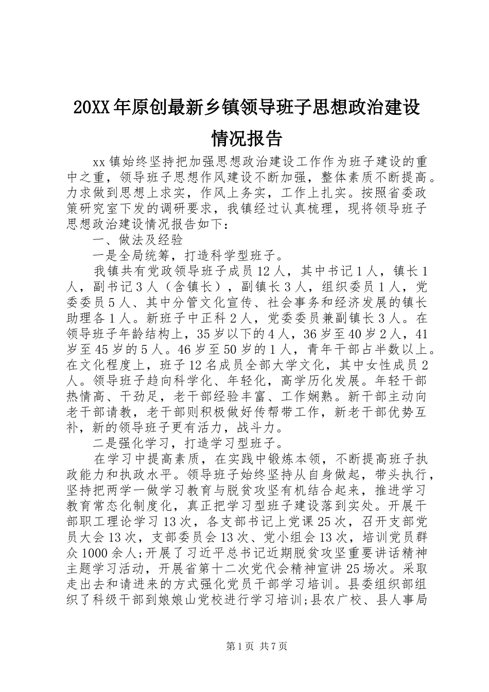 20XX年原创最新乡镇领导班子思想政治建设情况报告_第1页