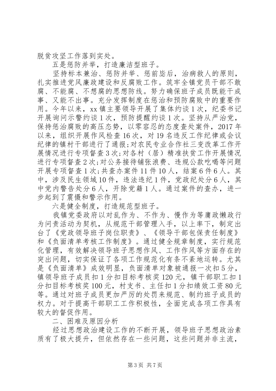 20XX年原创最新乡镇领导班子思想政治建设情况报告_第3页