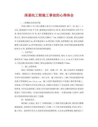 《安全管理文档》之深基坑工程施工事故的心得体会 