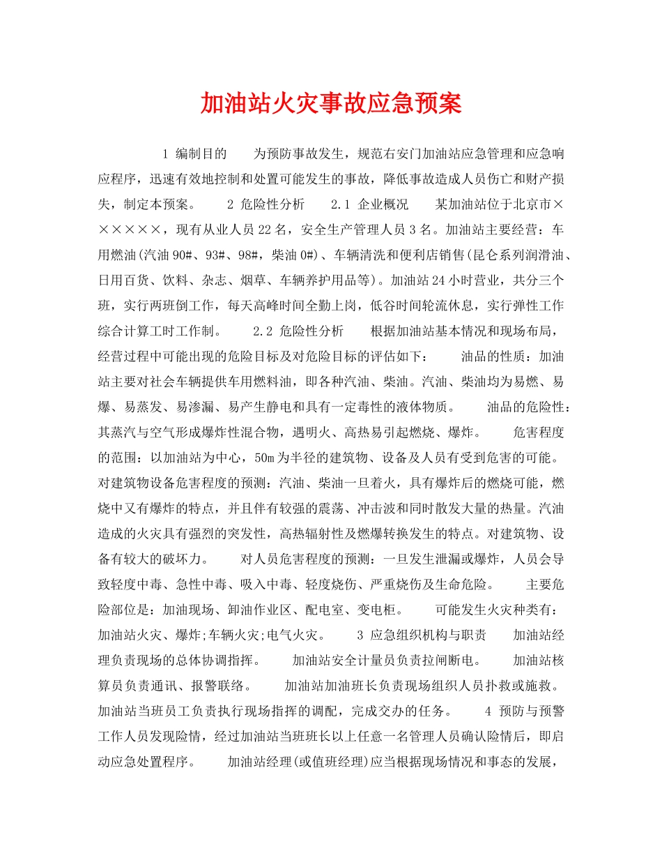 《安全管理》之加油站火灾事故应急预案 _第1页
