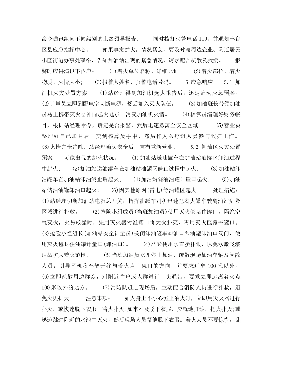 《安全管理》之加油站火灾事故应急预案 _第2页