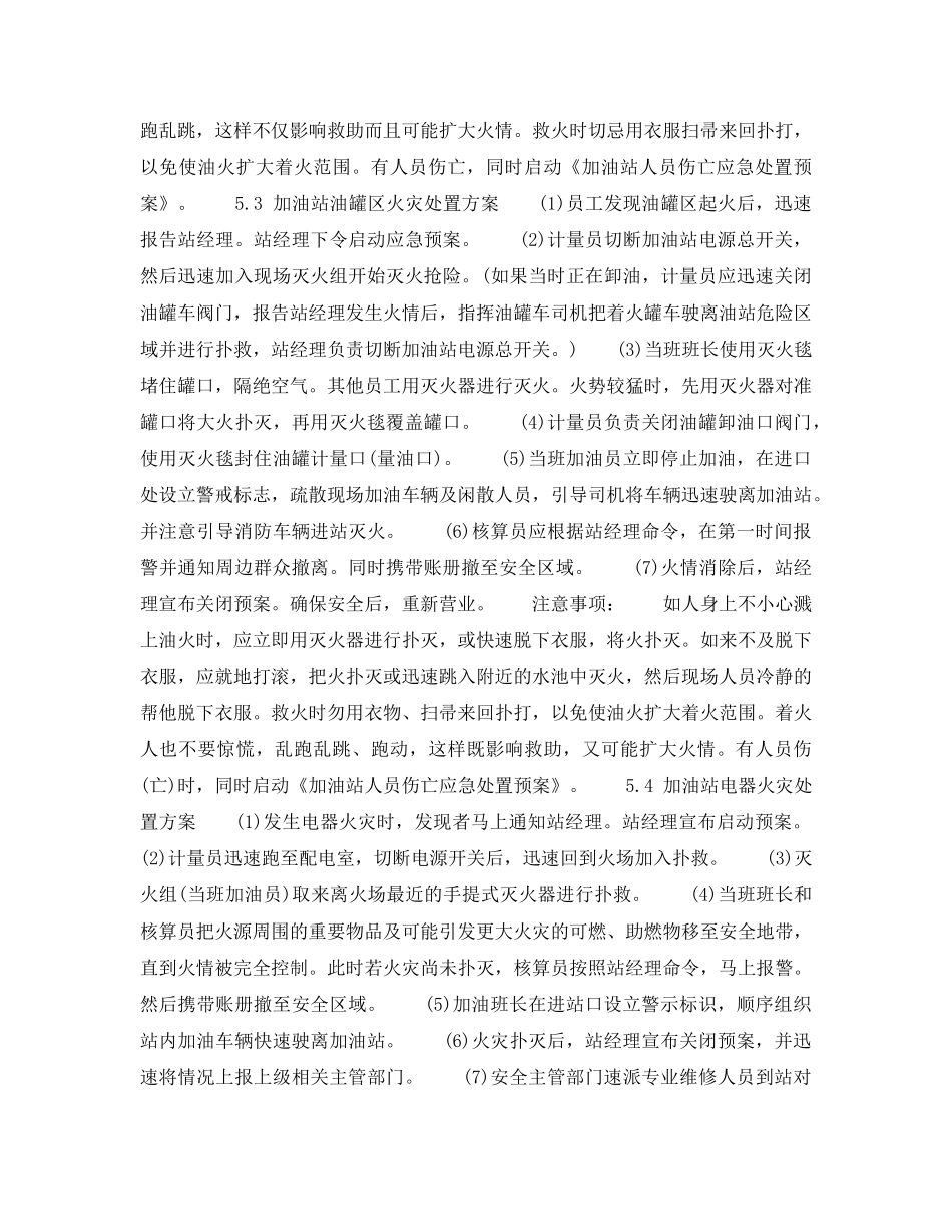 《安全管理》之加油站火灾事故应急预案 _第3页