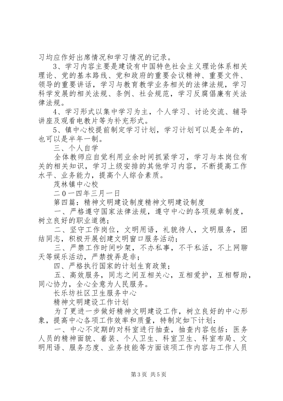 精神文明建设学习规章制度_第3页