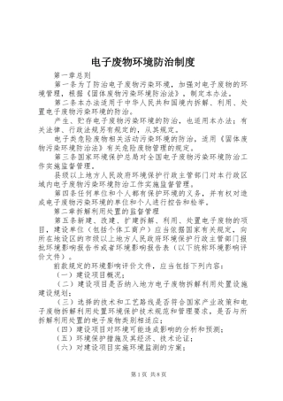 电子废物环境防治规章制度