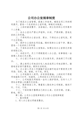 公司办公室规章规章制度