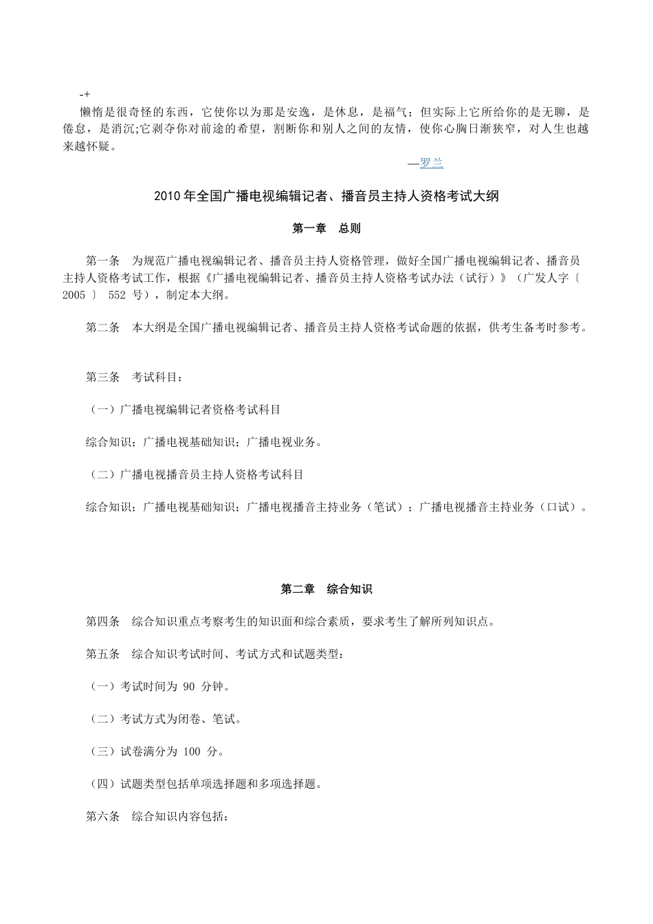 kfplck2010年全国广播电视编辑记者、播音员主持人资格考试大纲_第1页