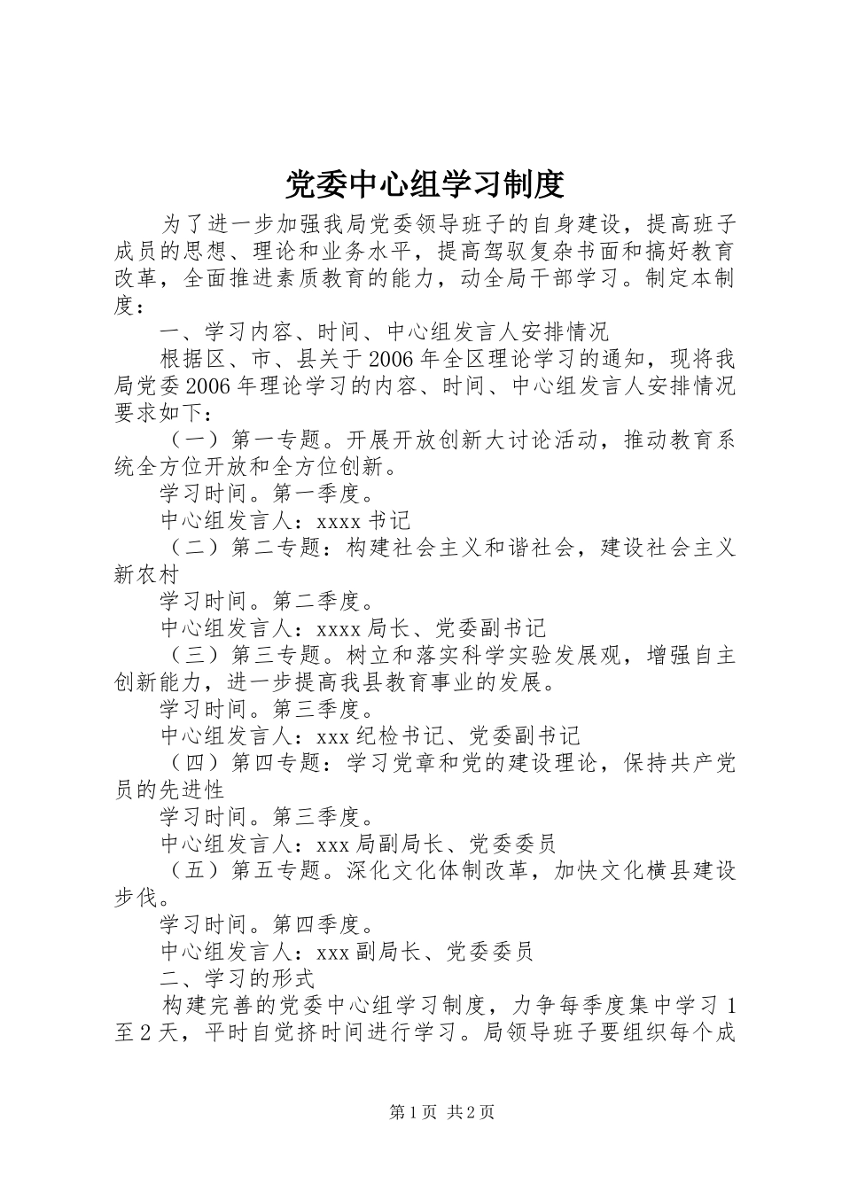 党委中心组学习规章制度 (2)_第1页