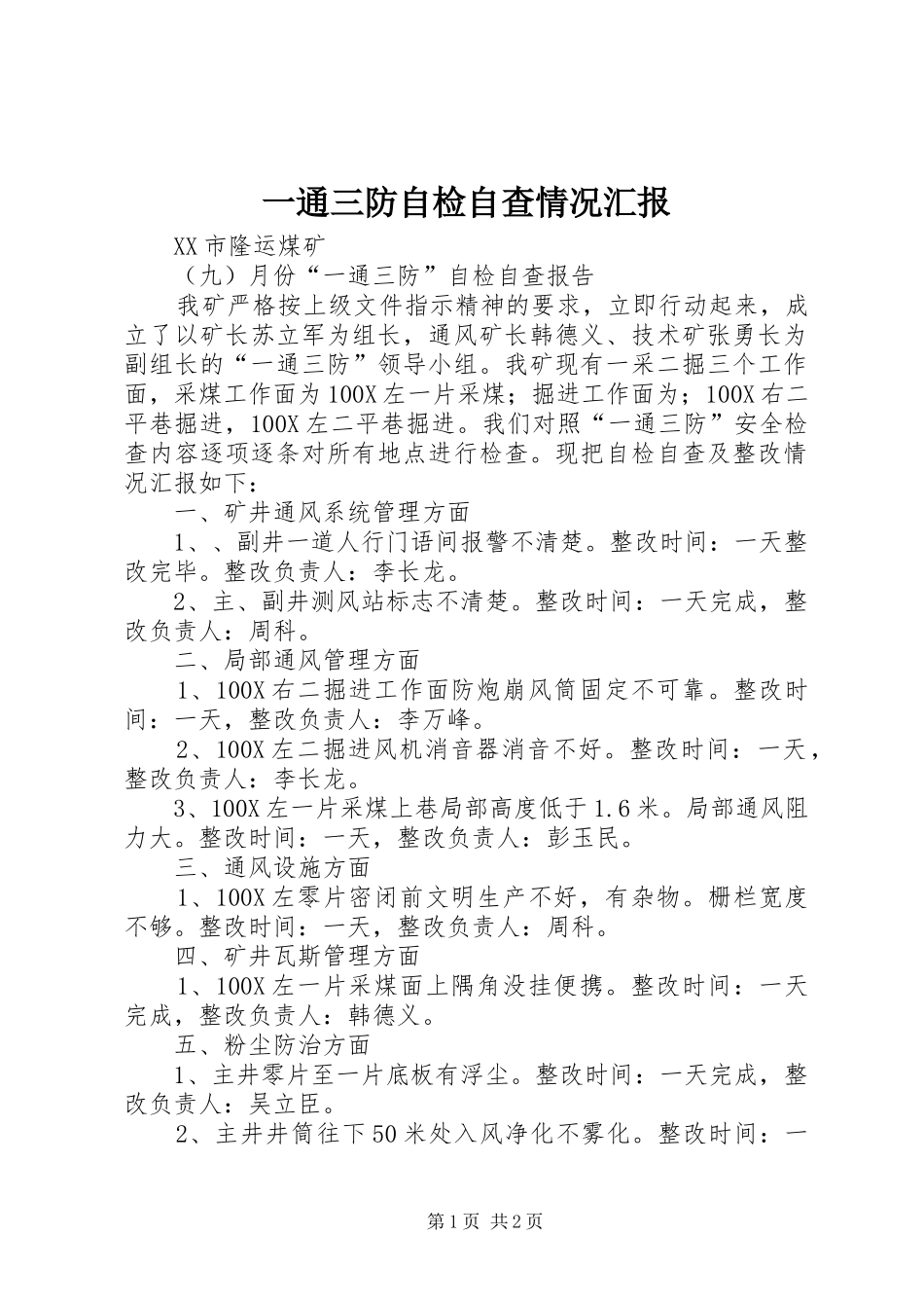 一通三防自检自查情况汇报2 _第1页