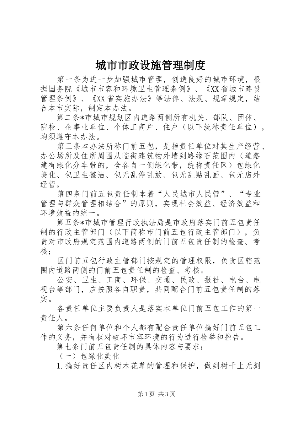 城市市政设施管理规章制度_第1页