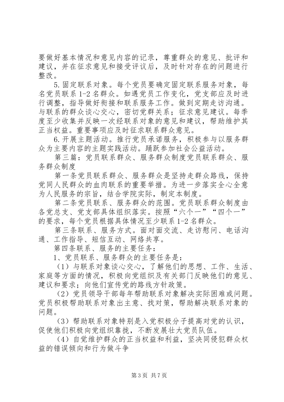 村联系服务群众四项规章制度_第3页