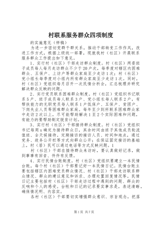 村联系服务群众四项规章制度