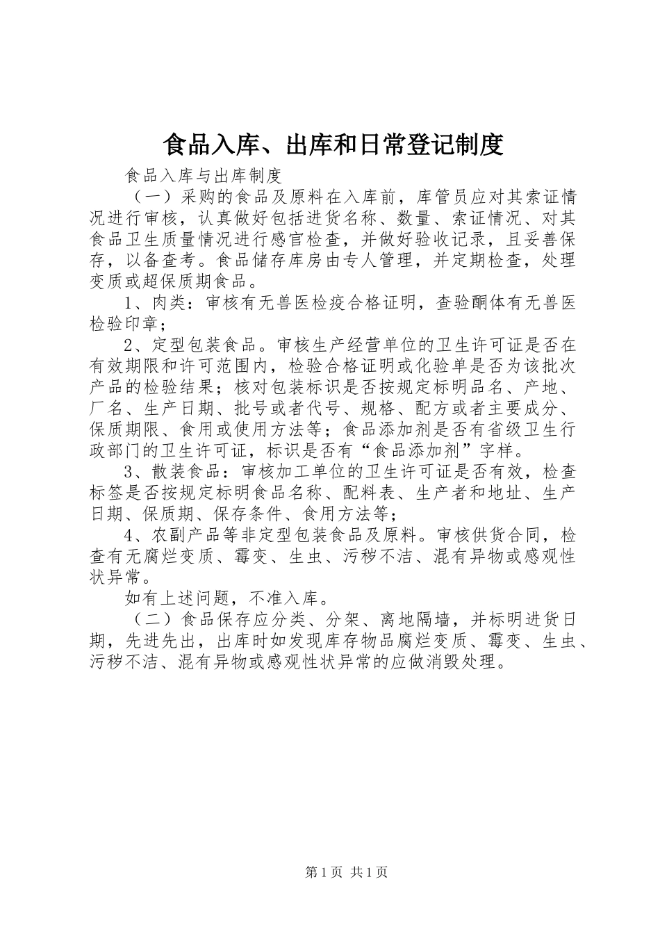 食品入库、出库和日常登记规章制度 _第1页