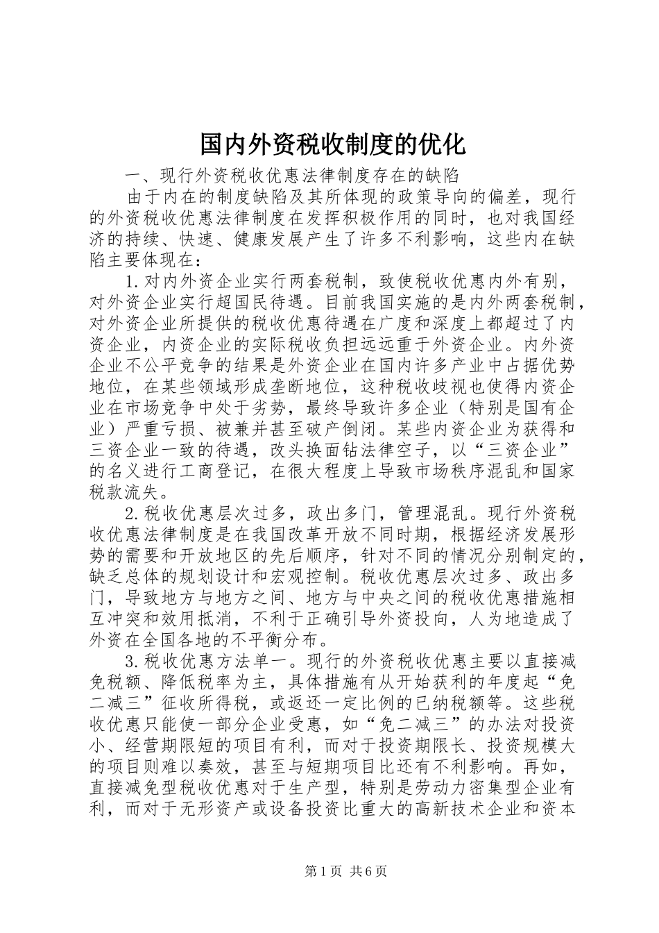 国内外资税收规章制度的优化_第1页