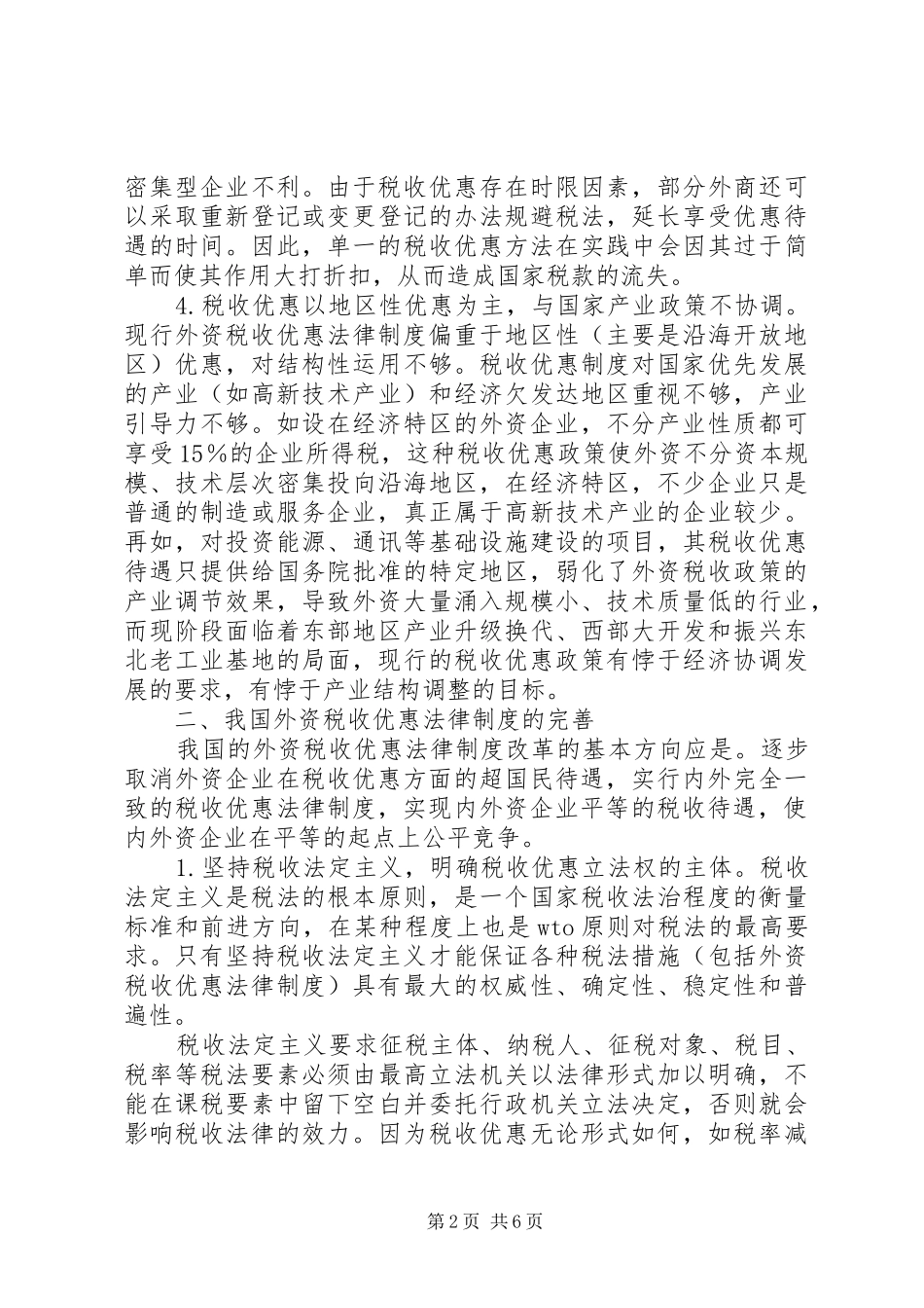 国内外资税收规章制度的优化_第2页