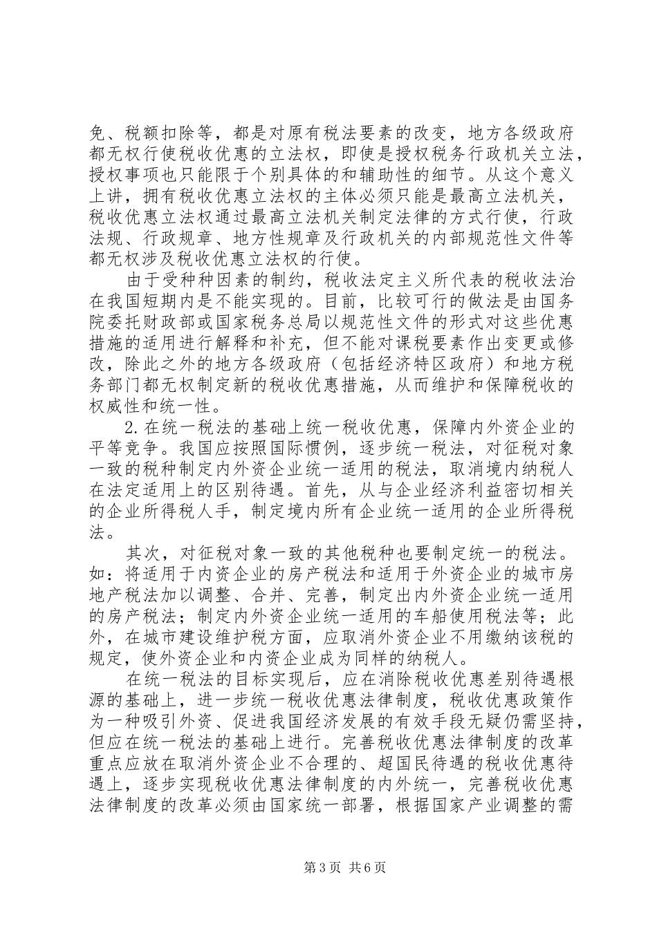 国内外资税收规章制度的优化_第3页