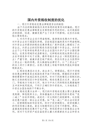 国内外资税收规章制度的优化