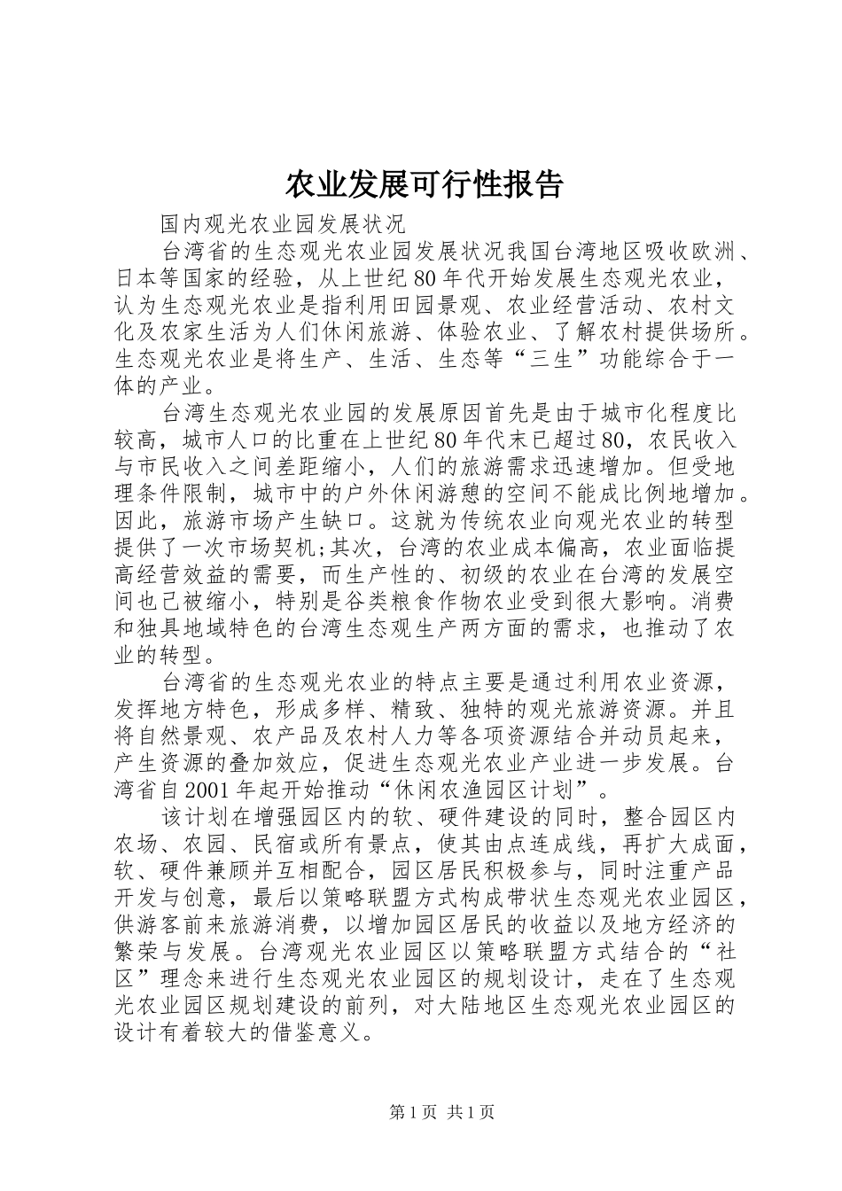 农业发展可行性报告 _第1页