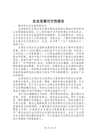 农业发展可行性报告 