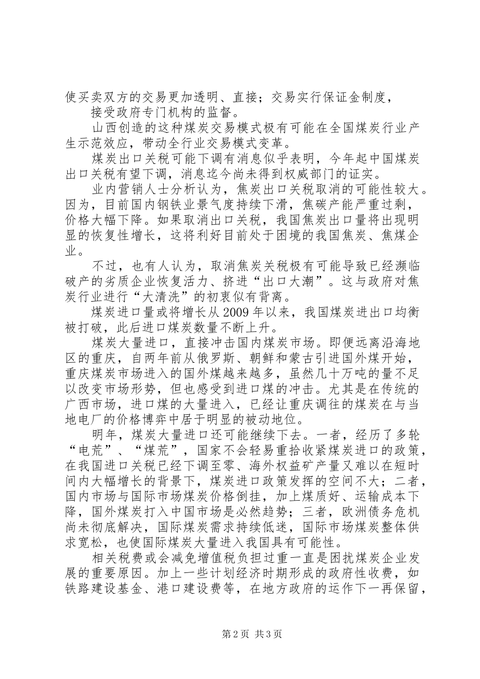 关于煤炭行业发展状况的汇报 _第2页