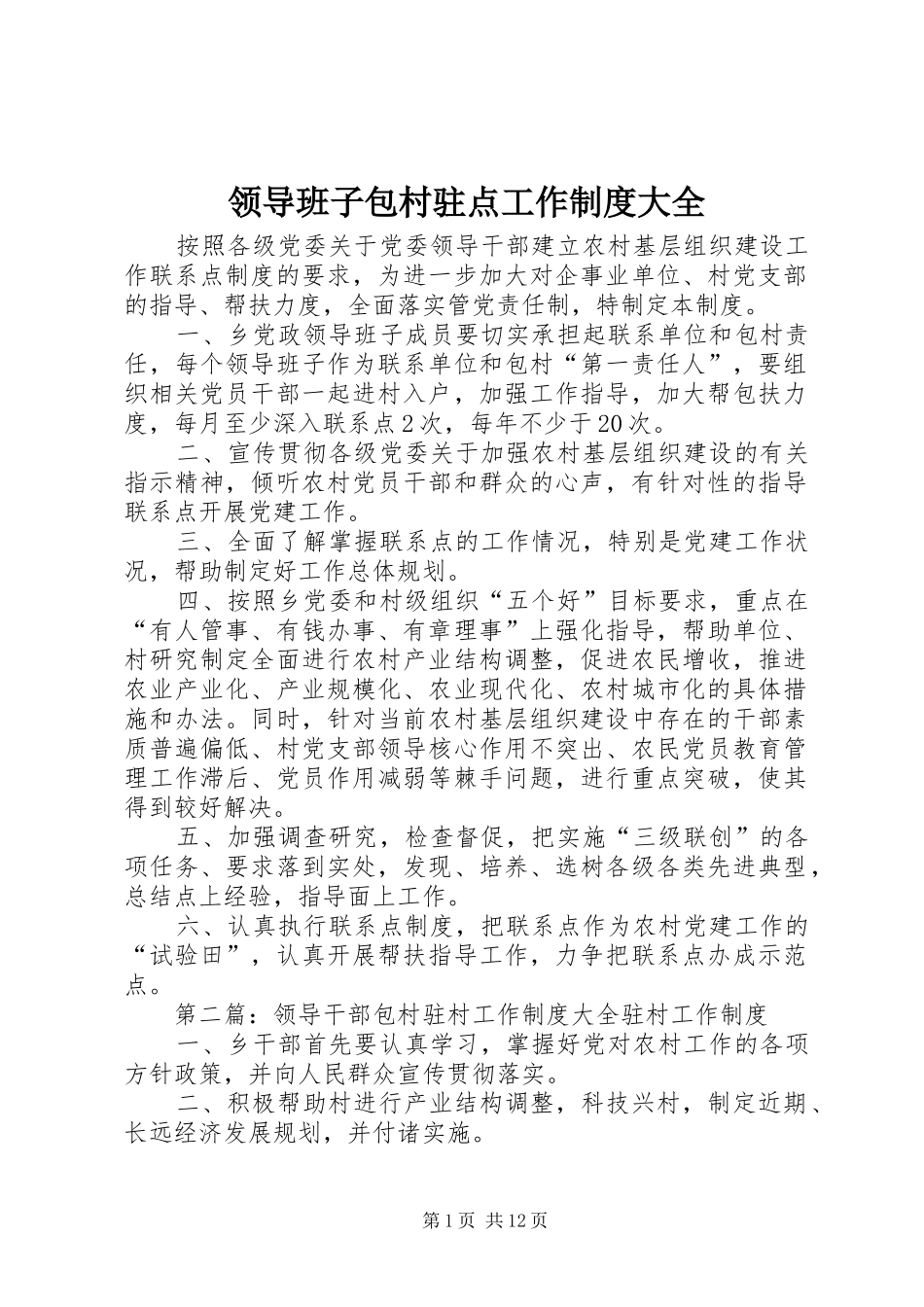 领导班子包村驻点工作规章制度大全_第1页
