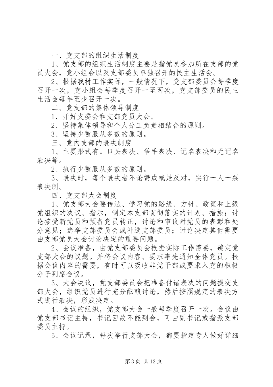 领导班子包村驻点工作规章制度大全_第3页
