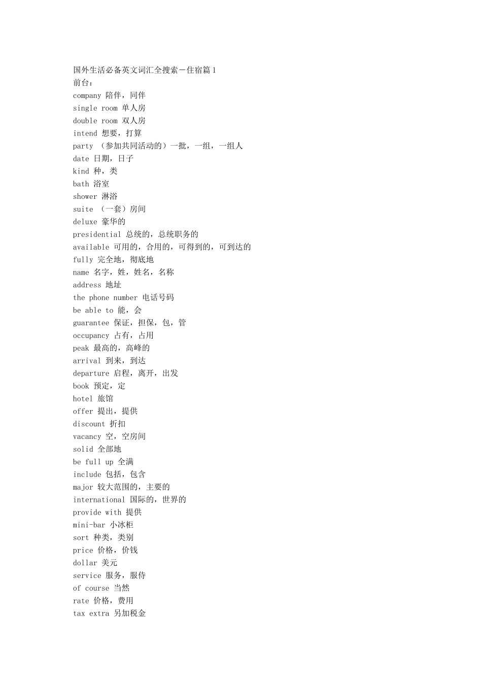 国外生活必备英文词汇_第1页