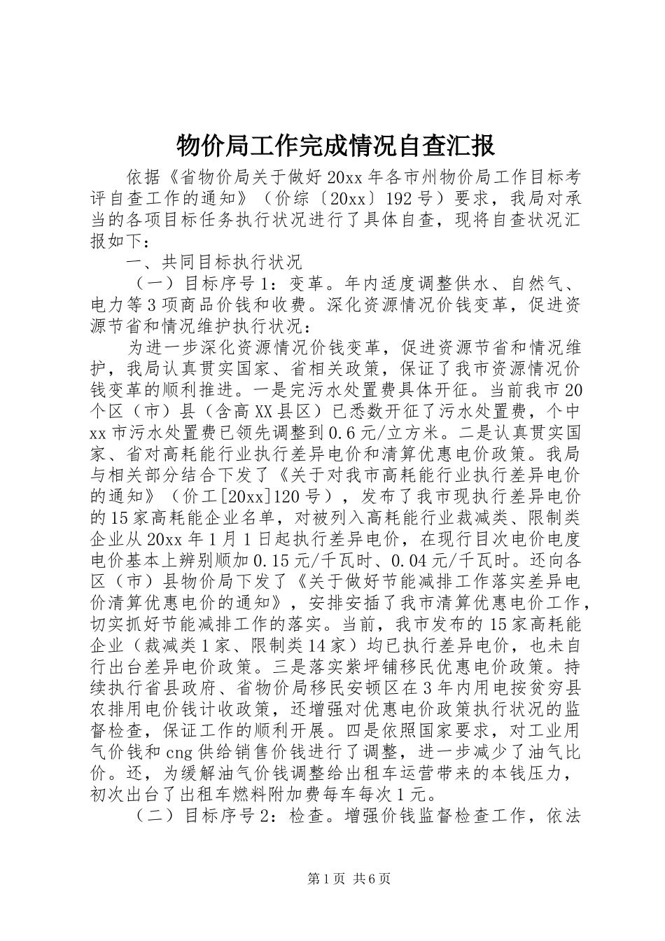 物价局工作完成情况自查汇报 _第1页