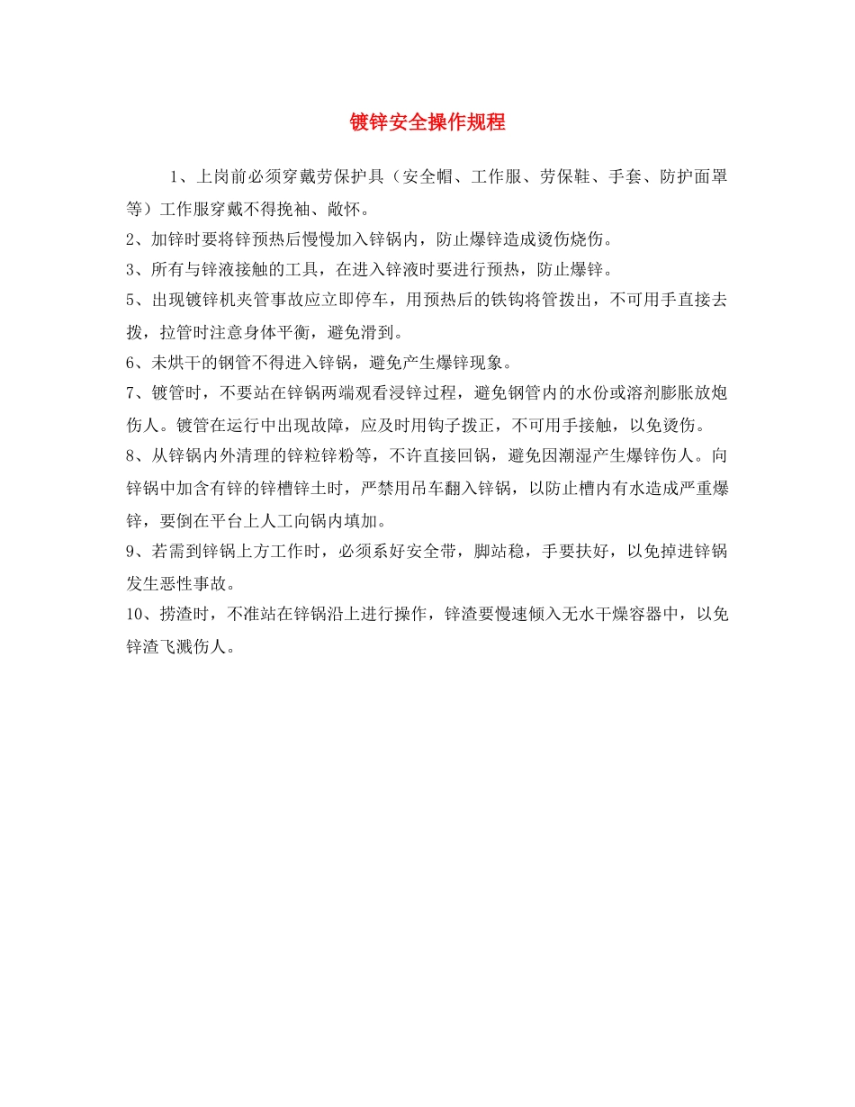 《安全操作规程》之镀锌安全操作规程 _第1页