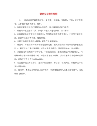 《安全操作规程》之镀锌安全操作规程 