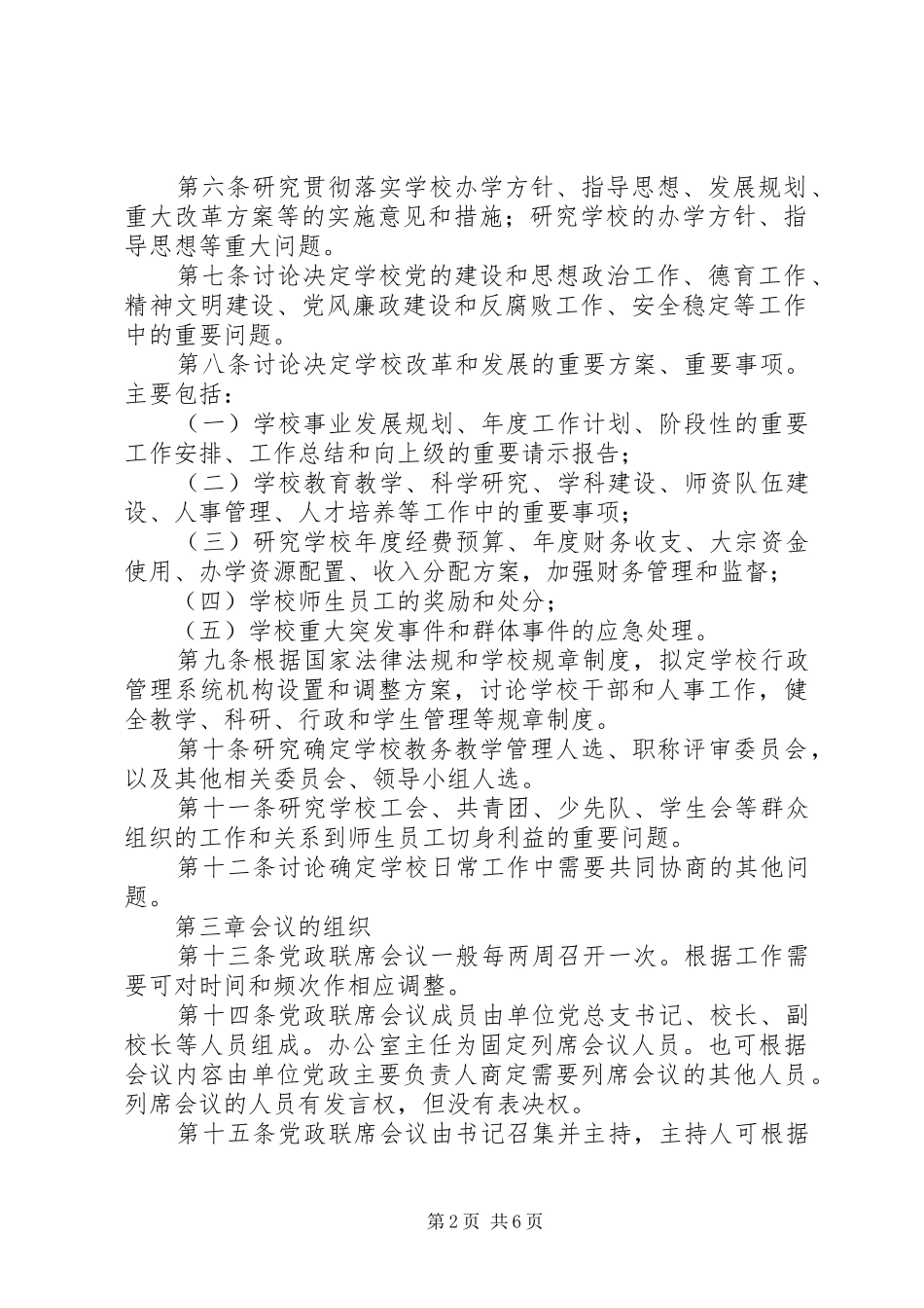 州温十二中党政联席会议规章制度_第2页