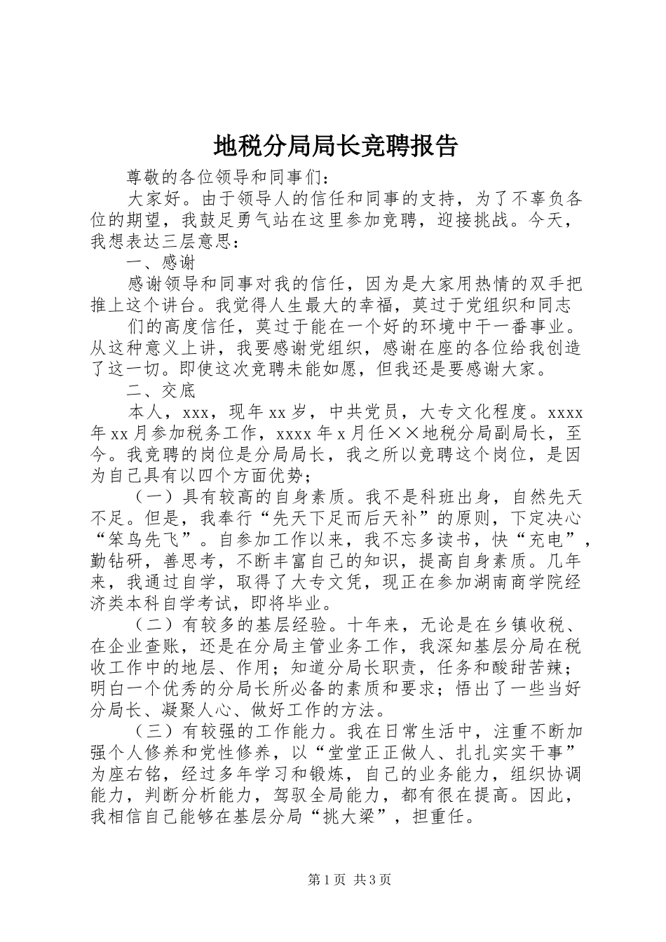 地税分局局长竞聘报告 _第1页
