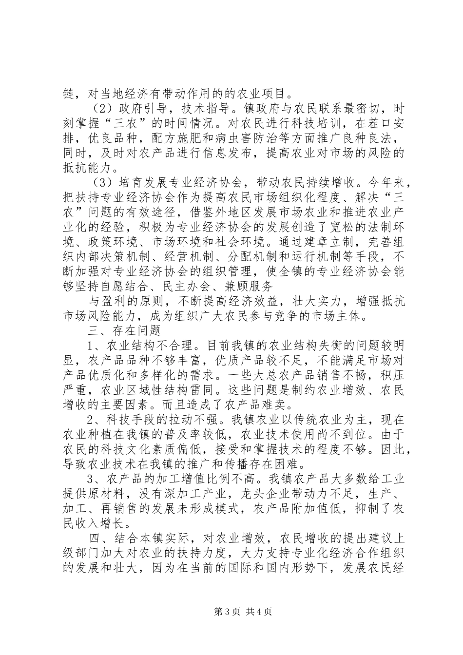 农业增效、农民增收汇报材料1 _第3页