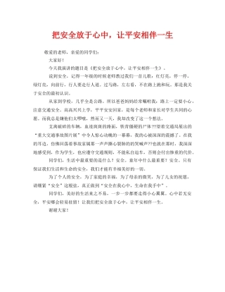 《安全管理文档》之把安全放于心中，让平安相伴一生 
