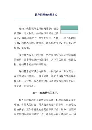 优秀代理商的基本功