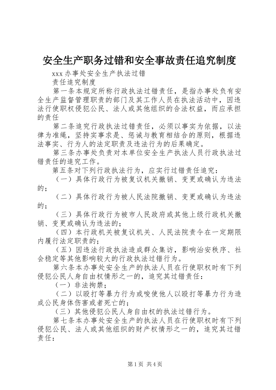安全生产职务过错和安全事故责任追究规章制度 _第1页