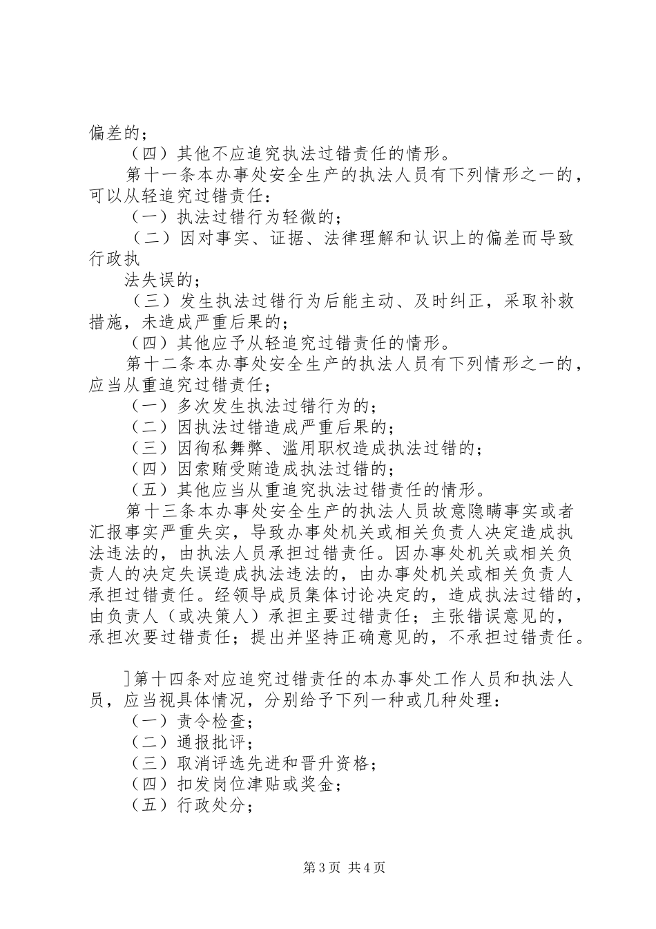 安全生产职务过错和安全事故责任追究规章制度 _第3页