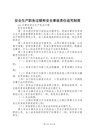 安全生产职务过错和安全事故责任追究规章制度 