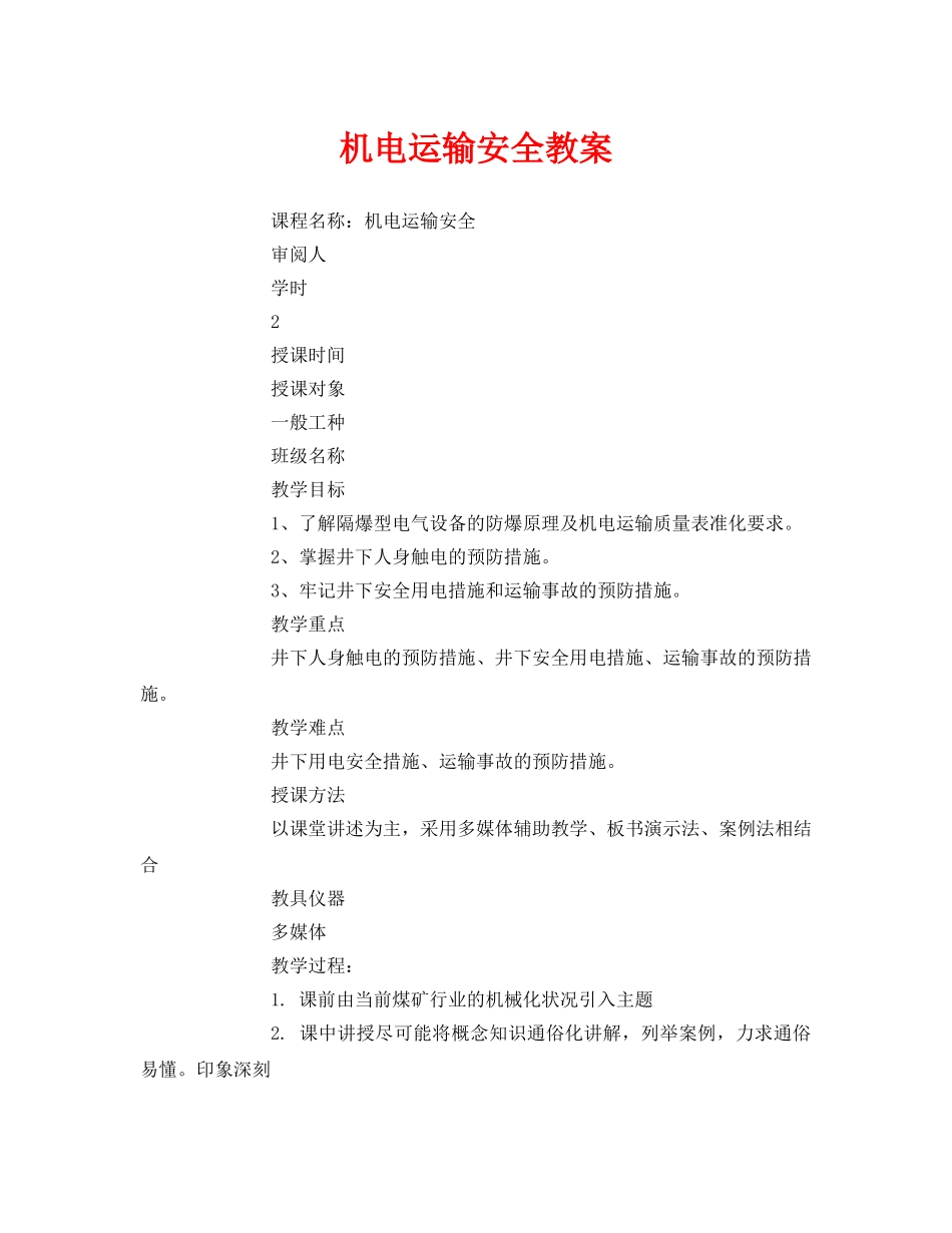 《安全管理文档》之机电运输安全教案 _第1页