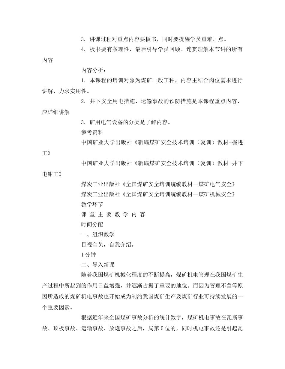 《安全管理文档》之机电运输安全教案 _第2页