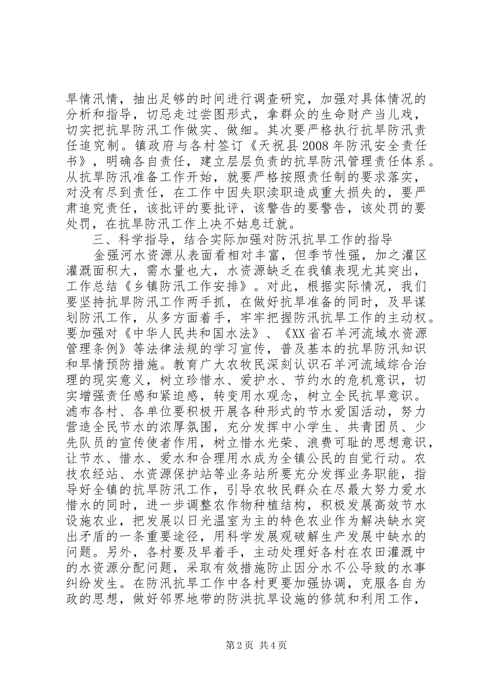 乡镇防汛工作安排_第2页