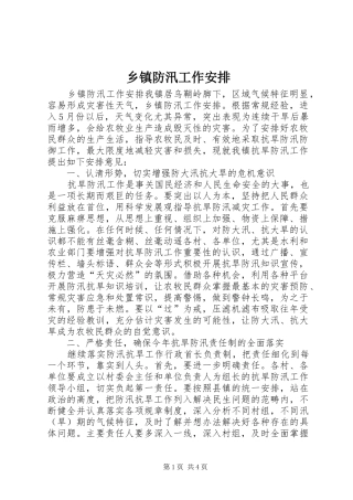 乡镇防汛工作安排