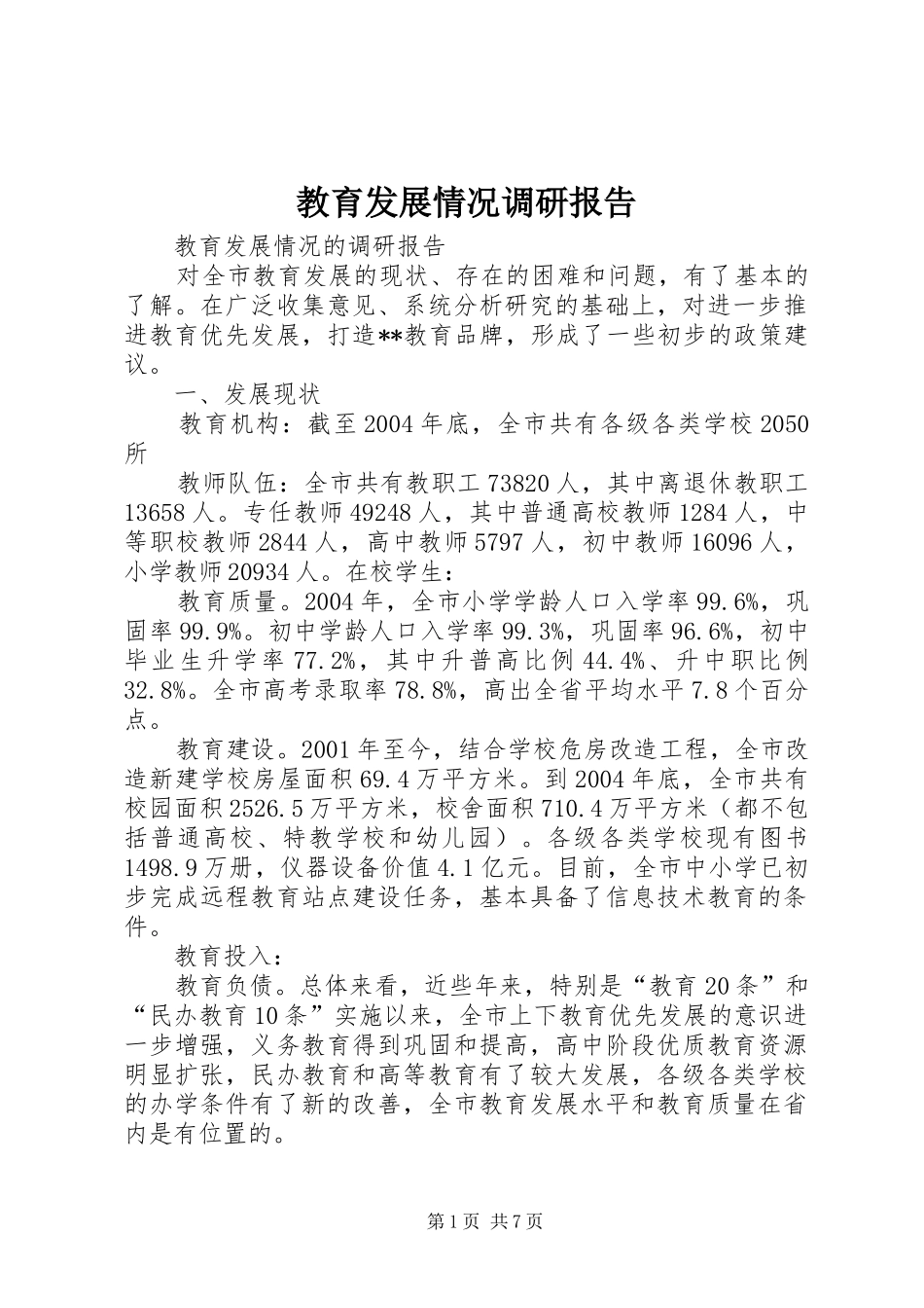 教育发展情况调研报告 _第1页