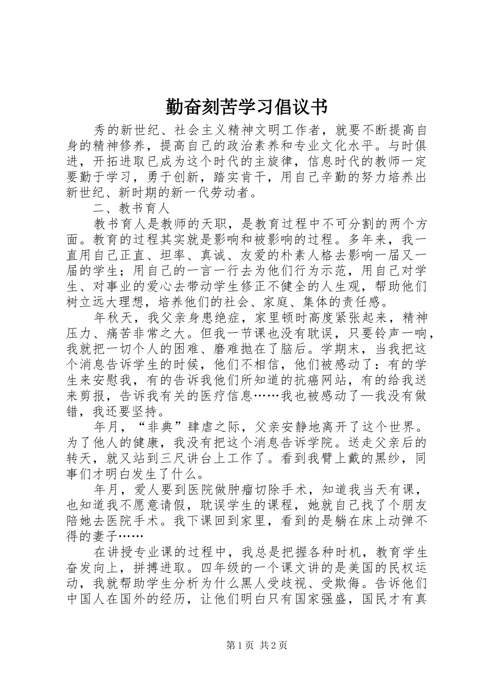 勤奋刻苦学习倡议书范文_第1页