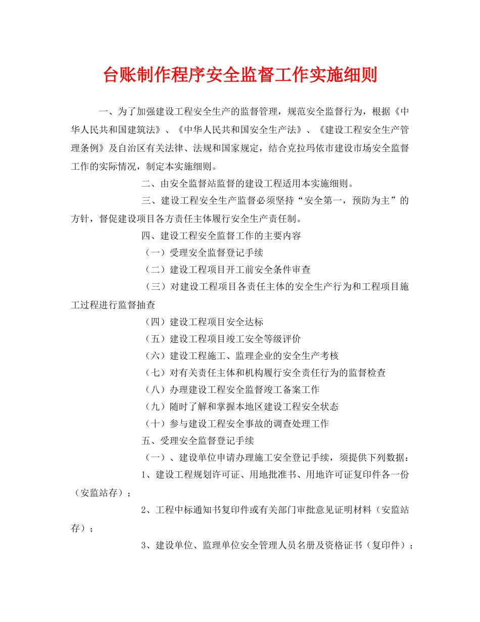 《安全管理》之台账制作程序安全监督工作实施细则 _第1页