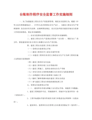 《安全管理》之台账制作程序安全监督工作实施细则 